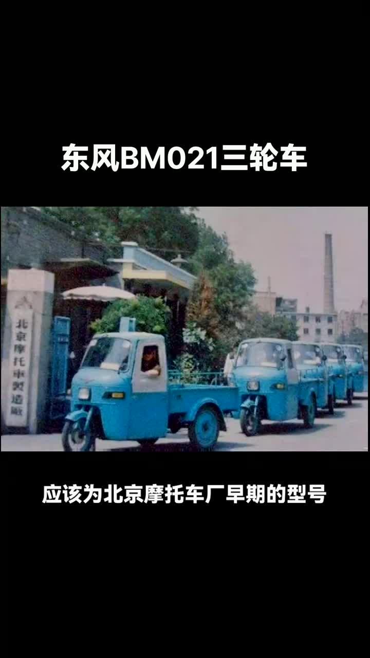 经典老车《东风载货三轮车bm021》,老卡友的回忆