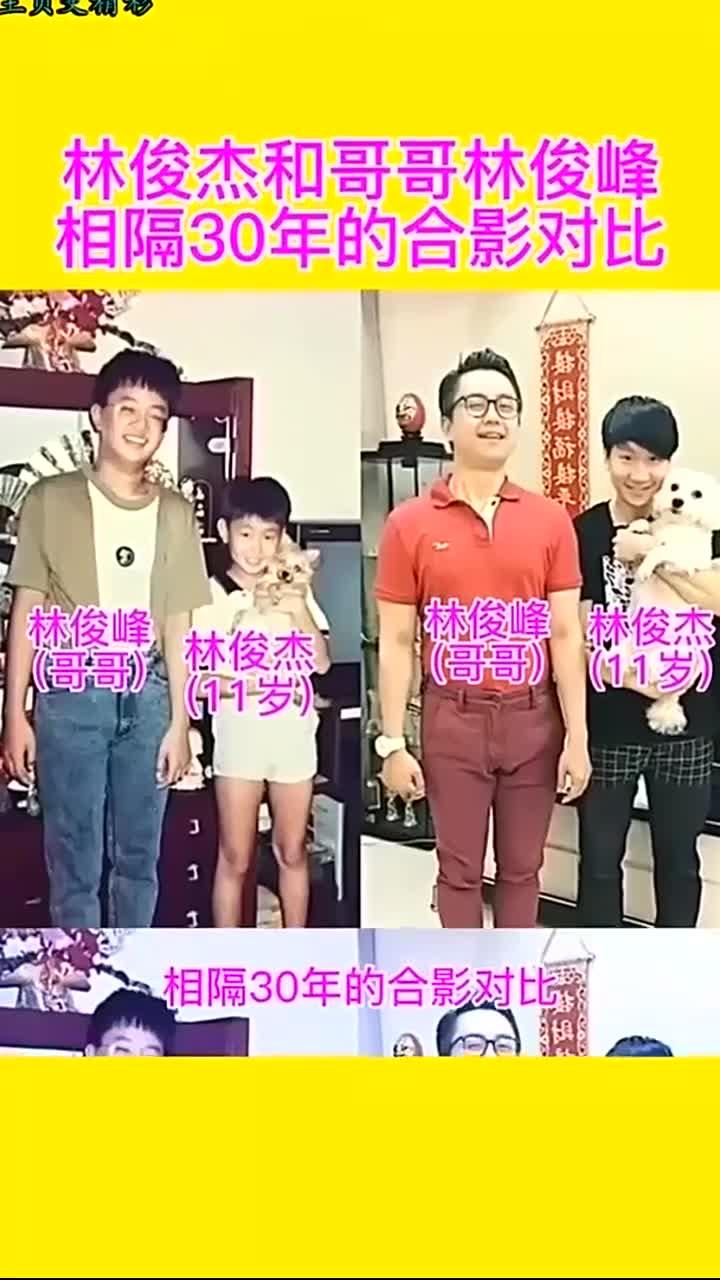 林俊杰与哥哥林俊峰相隔30年合影对比,变化真大