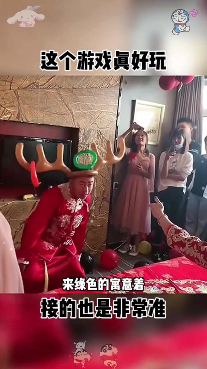 结婚闹新房,游戏玩得真到位!