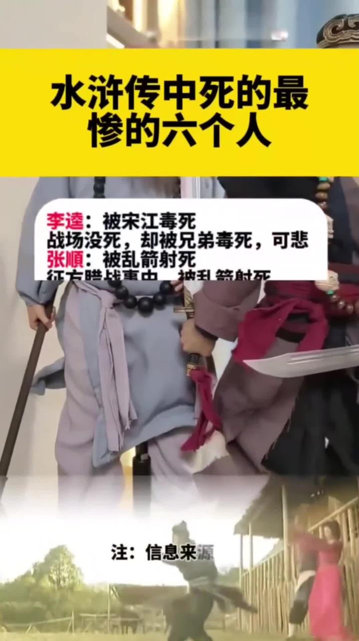 水浒传死得最惨的人是谁