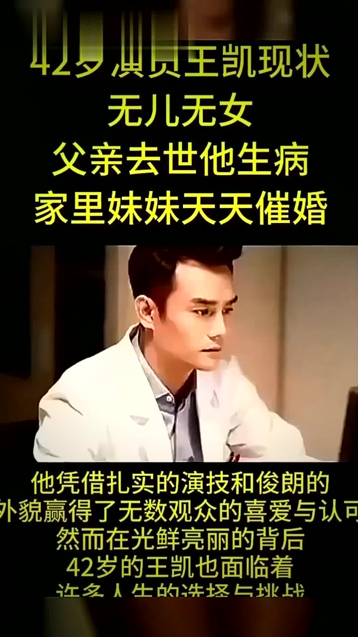 演员王凯无儿无女被妹妹催婚,他凭借俊郎外表和演技受许多人喜爱