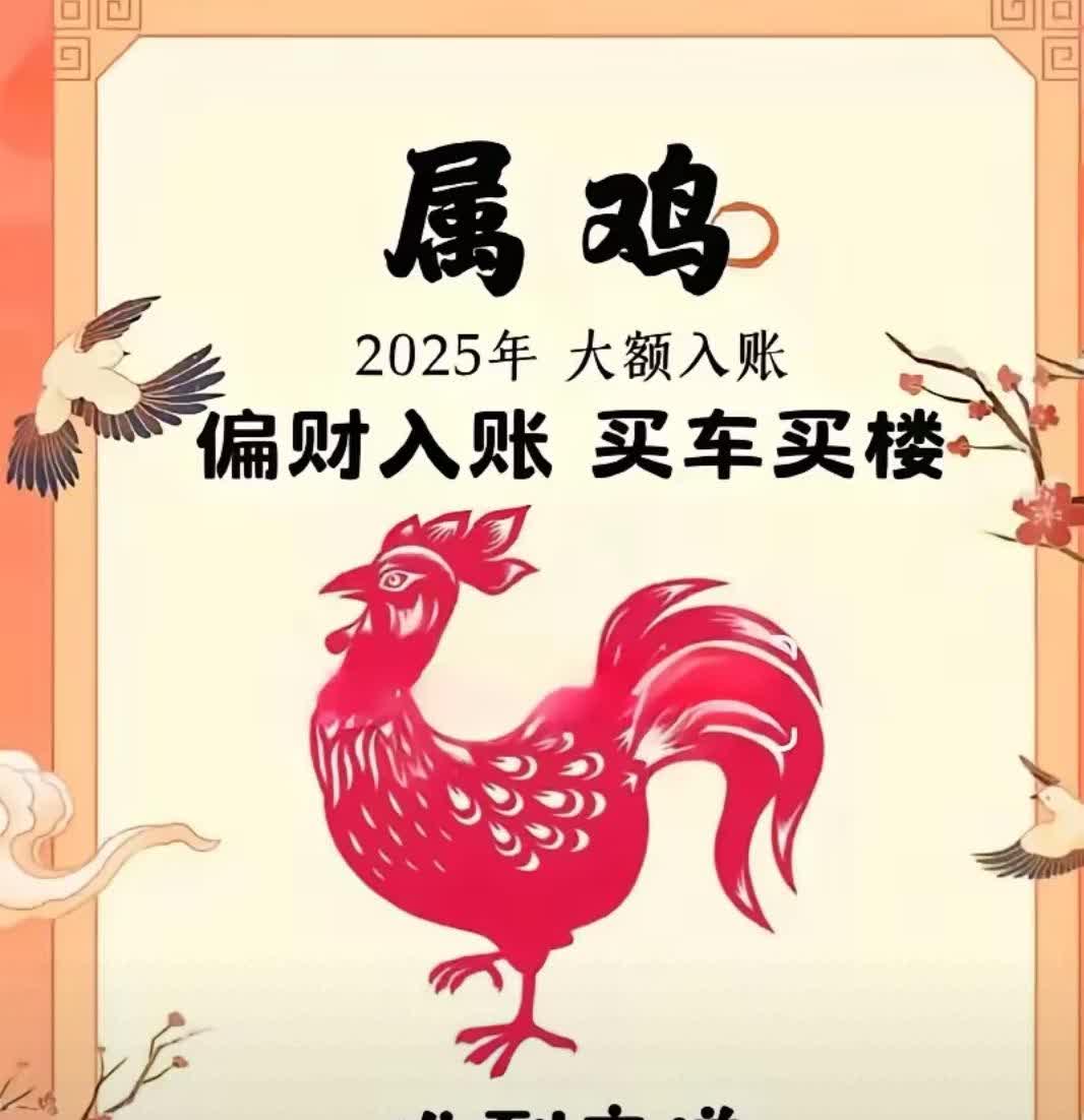 鸡年生肖2025运势查询(2025年属鸡的是什么命)