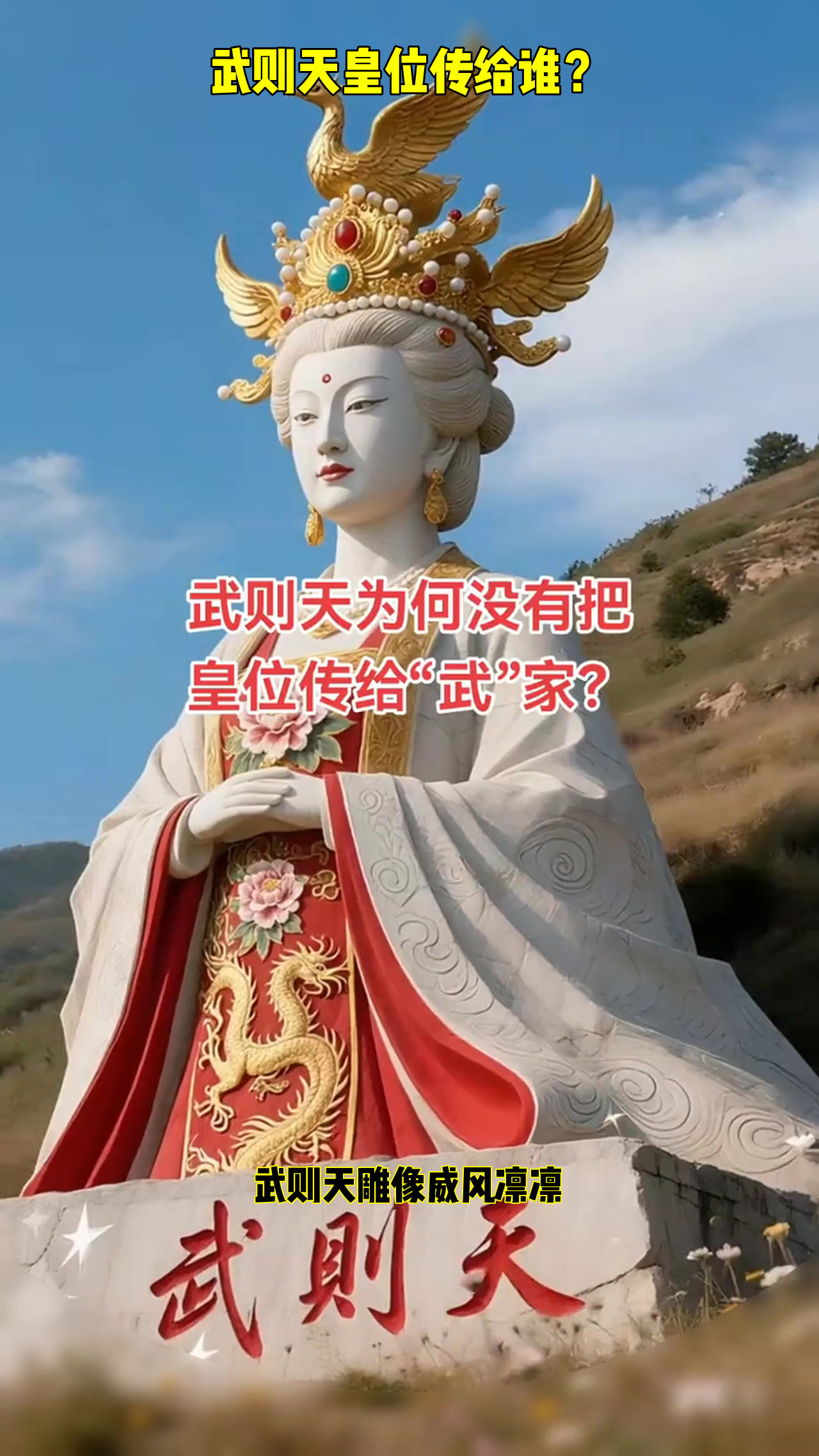 武则天为啥不传位给自家?背后真相让人意外