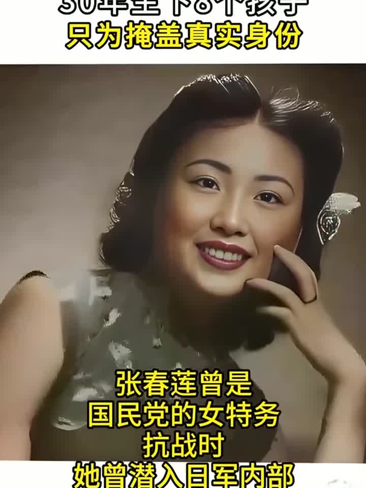 抗日女特务张春莲,为掩盖身份嫁给农民,30年后才袒露身份