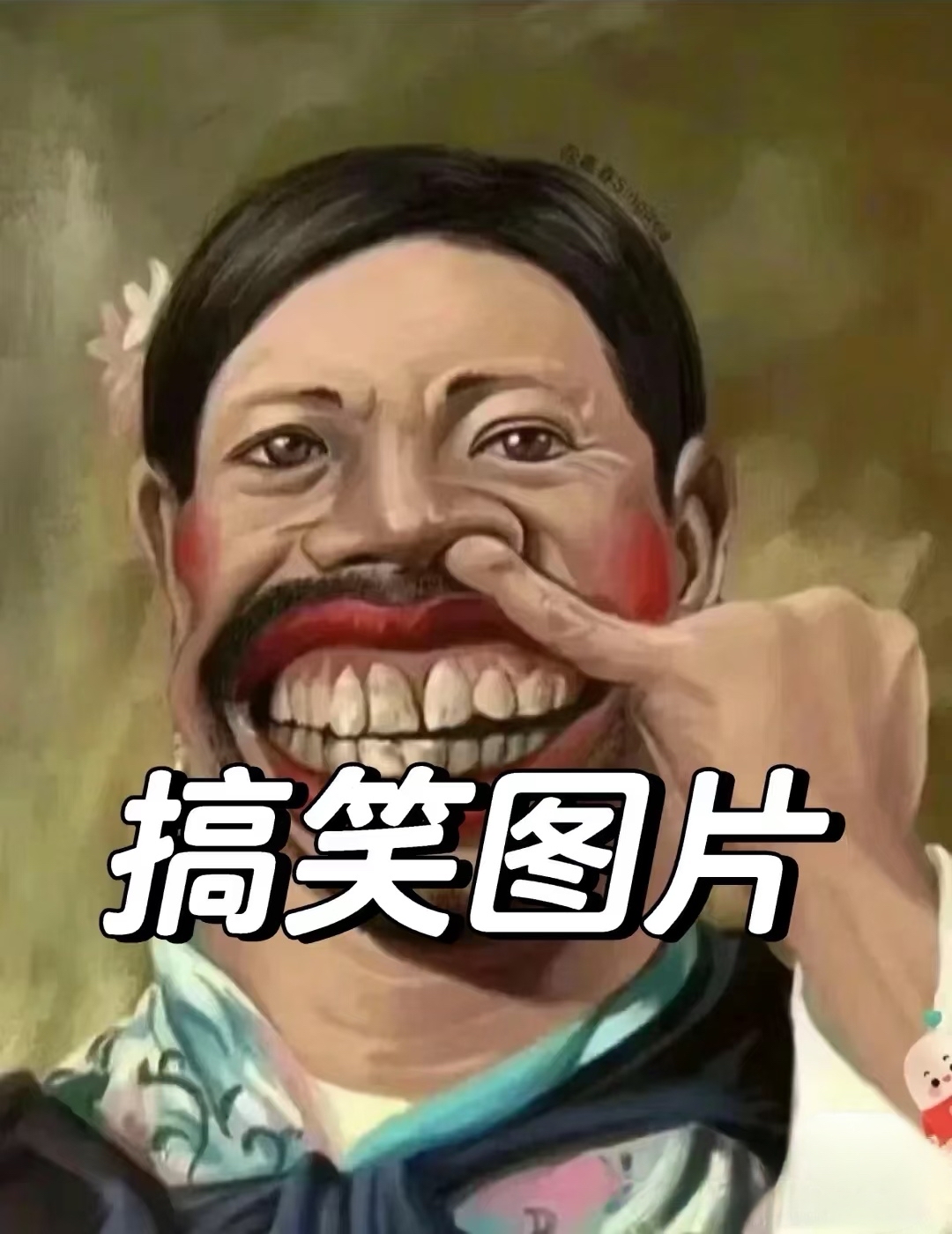 这是一个搞笑的世界!