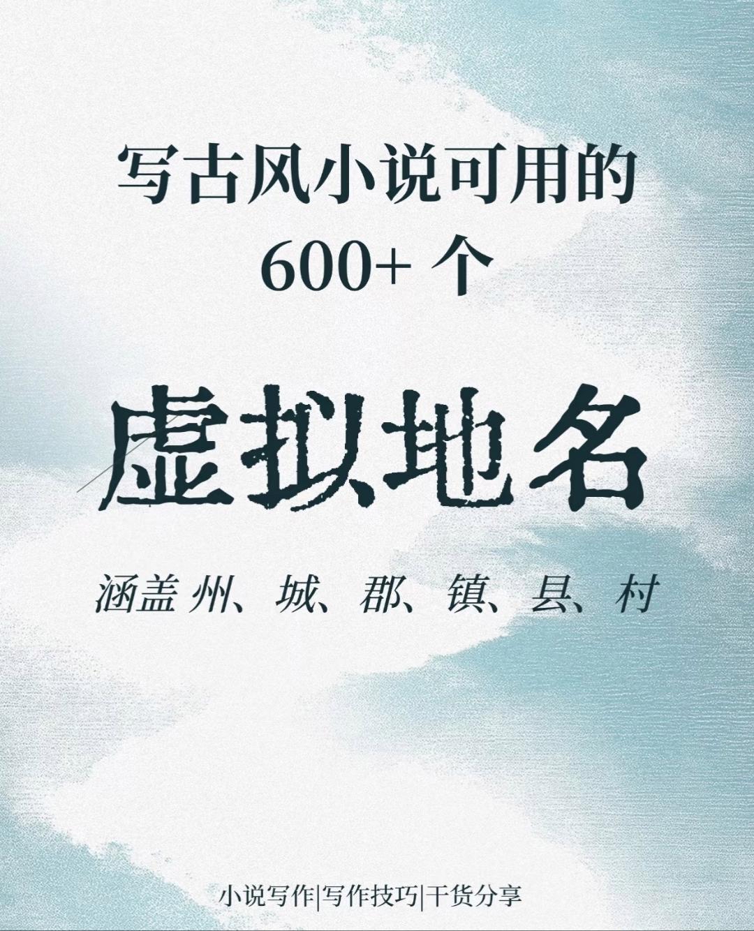 写古风小说可用的600+绝美虚拟地名大合集