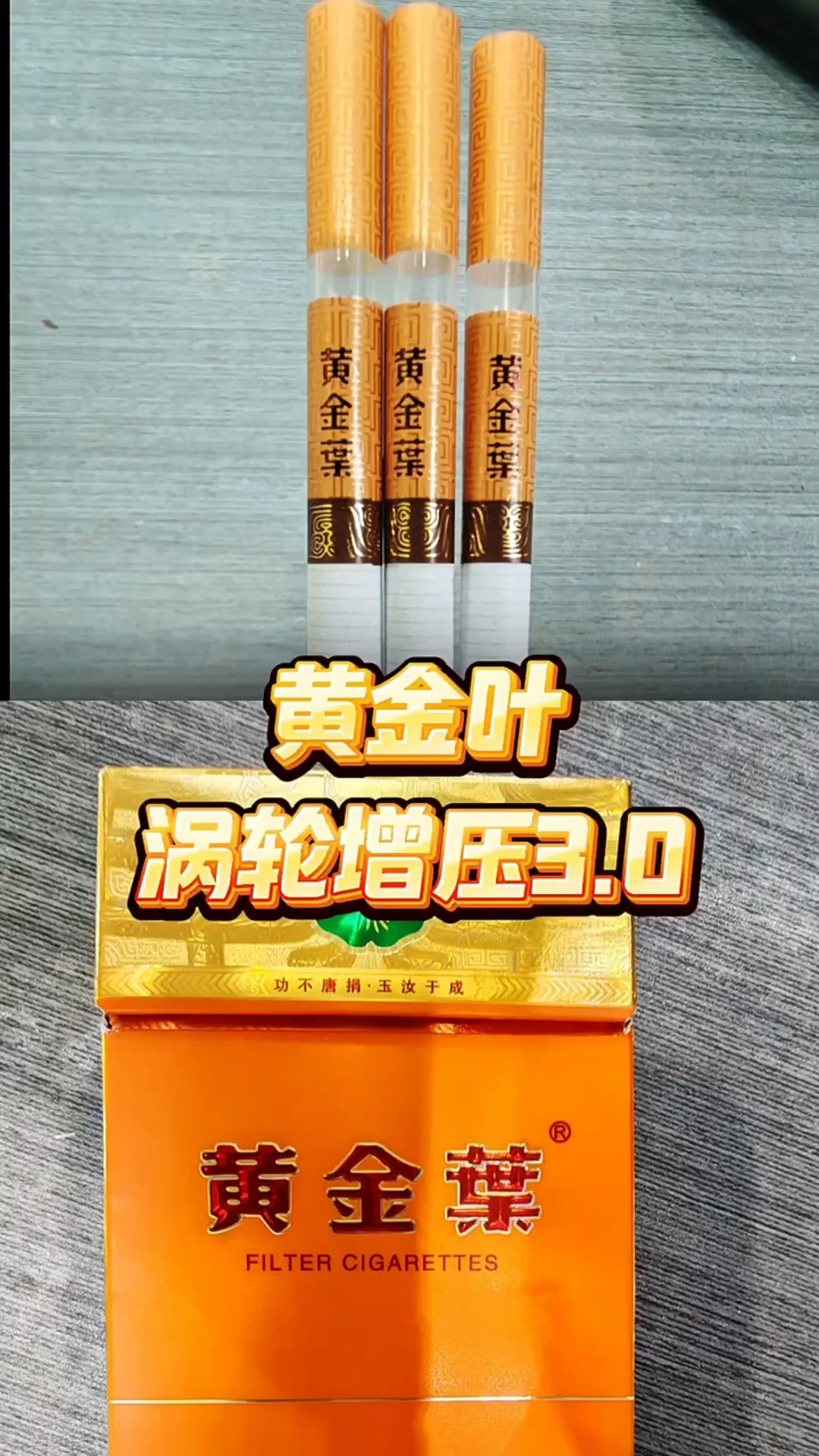 黄金叶细支#涡轮增压3.0#好物推荐