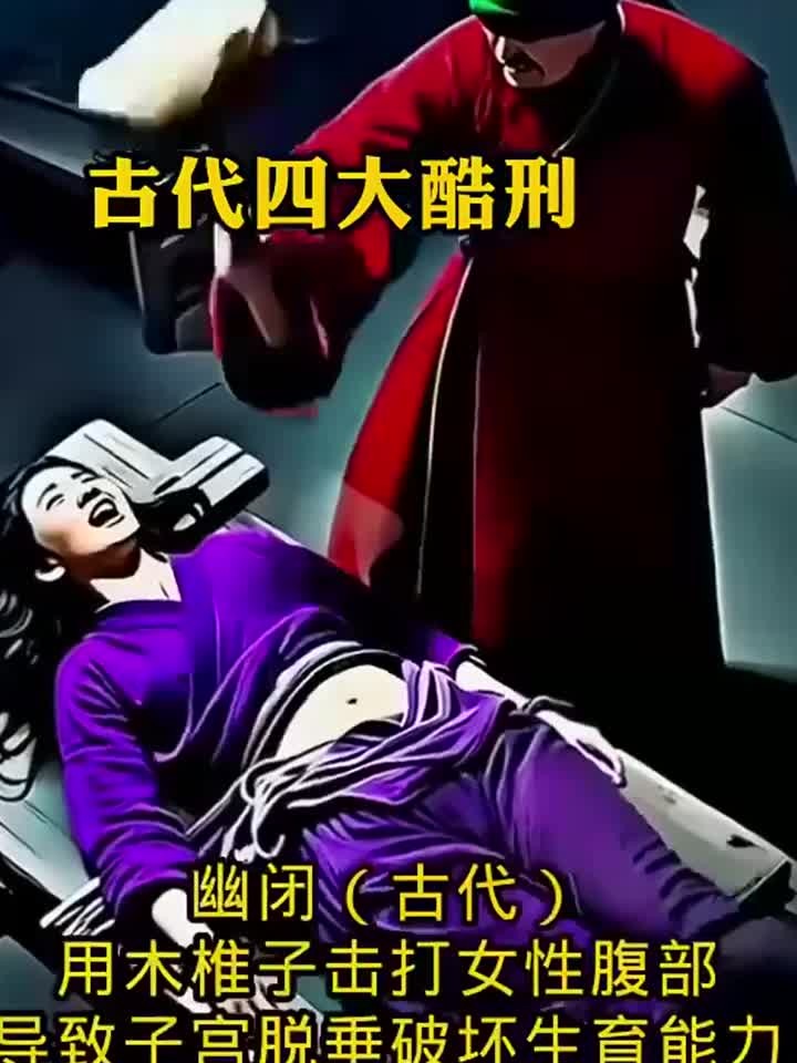 古代酷刑:浸透血泪的历史暗角,每一种都让人不寒而栗