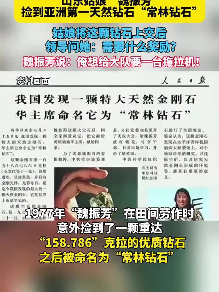 山东姑娘"魏振芳"捡到亚洲第一天然钻石"常林钻石"