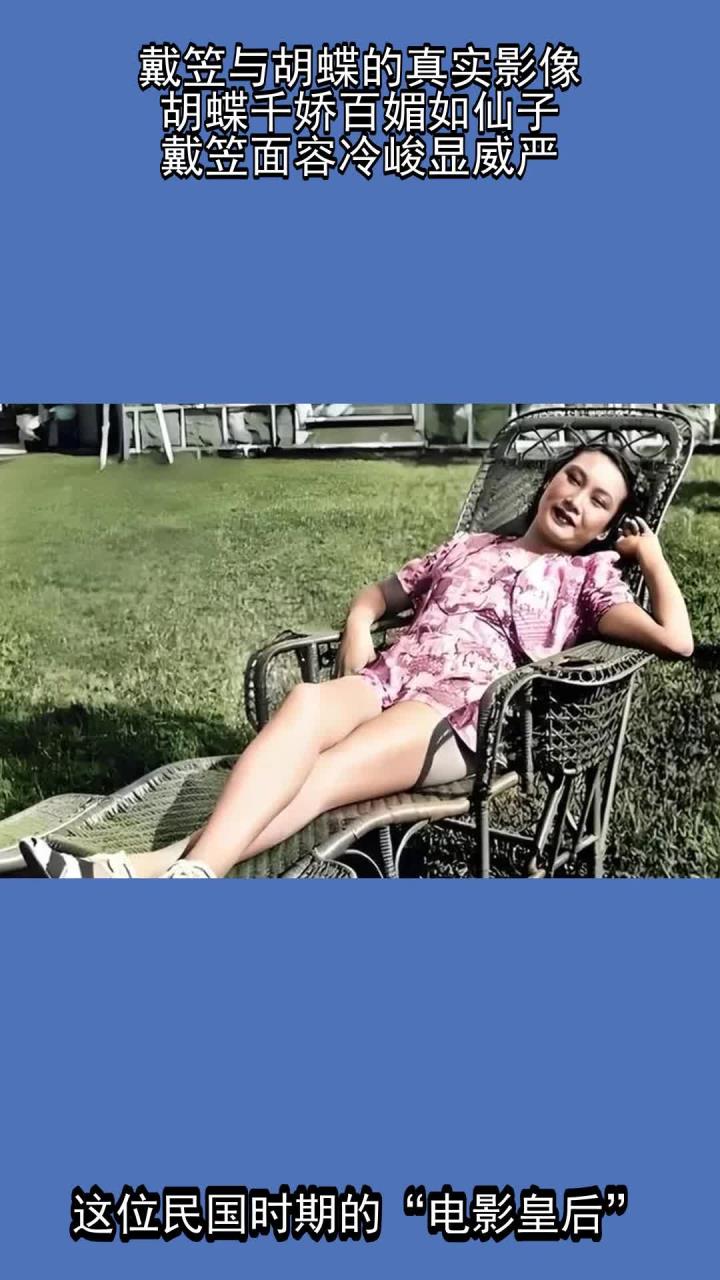 戴笠与胡蝶的真实影像,胡蝶千娇百媚如仙子,戴笠面容冷峻显威严