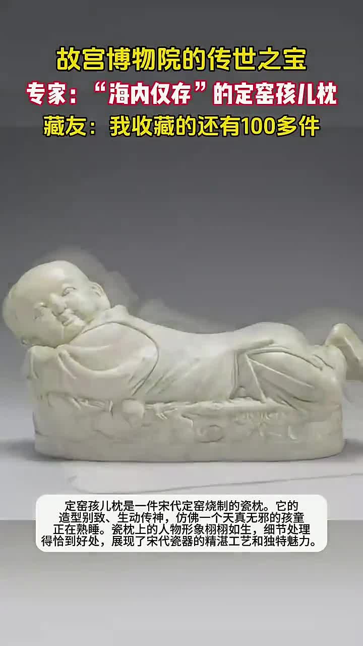 故宫珍藏的瑰宝!国内仅剩的定窑孩儿枕,藏友:民间还有不少