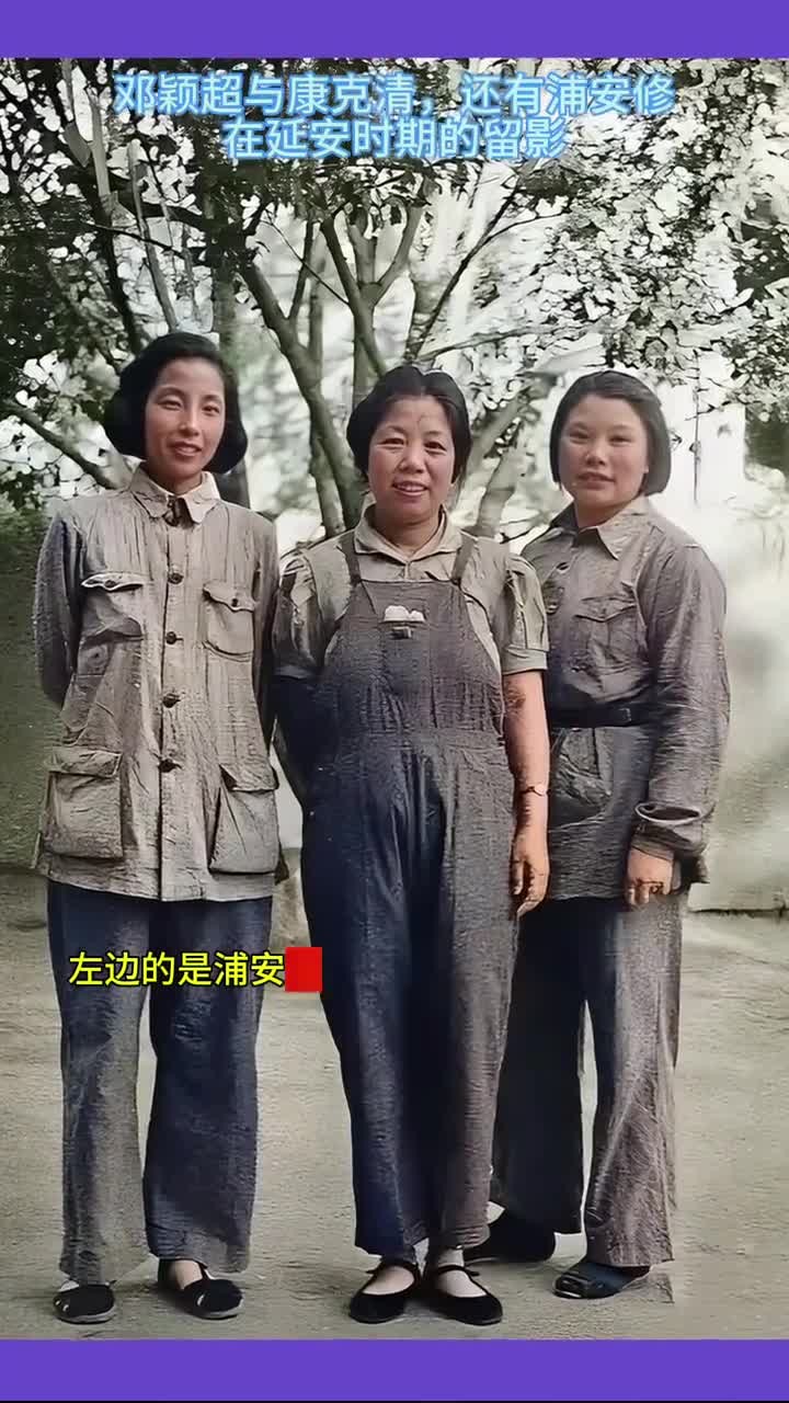 邓颖超,康克清与浦安修的延安时期珍贵照片