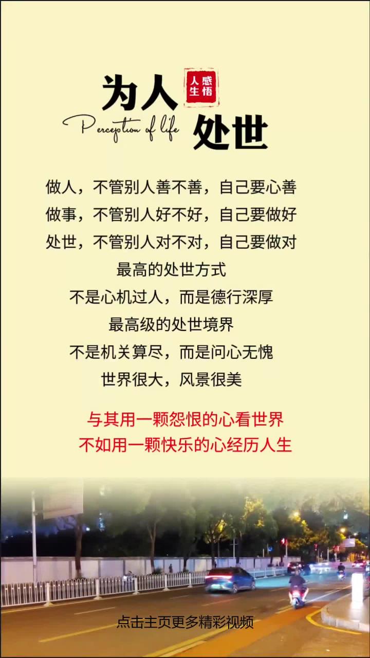 为人处世:做人,自己要心善,做事和处世,自己要做好,问心无愧