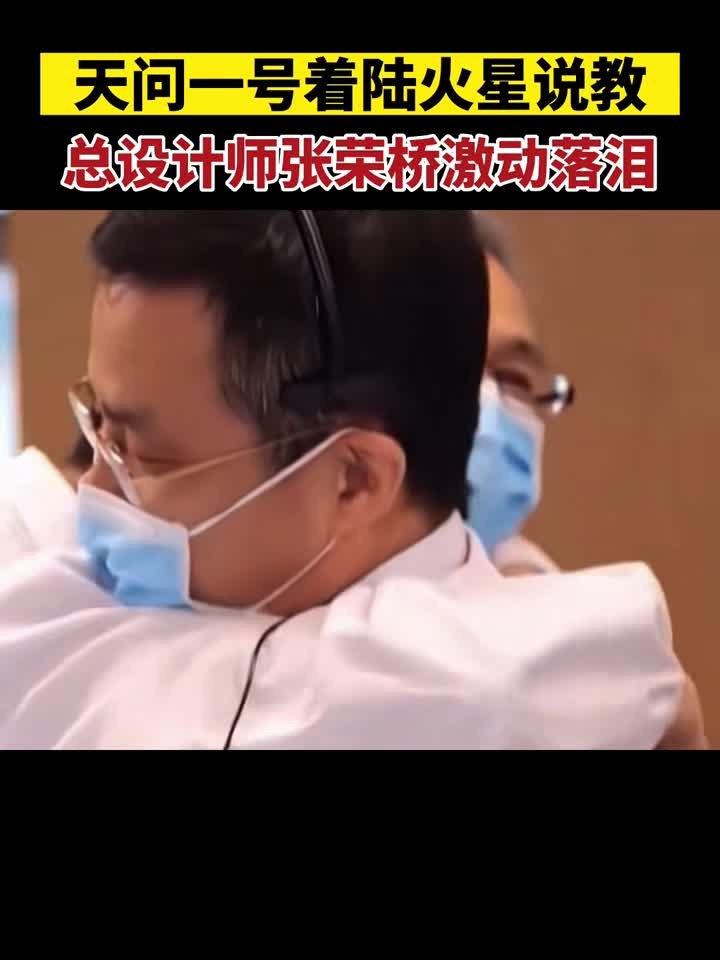 历史一刻,天问一号着陆火星瞬间,总设计师张荣桥万分激动