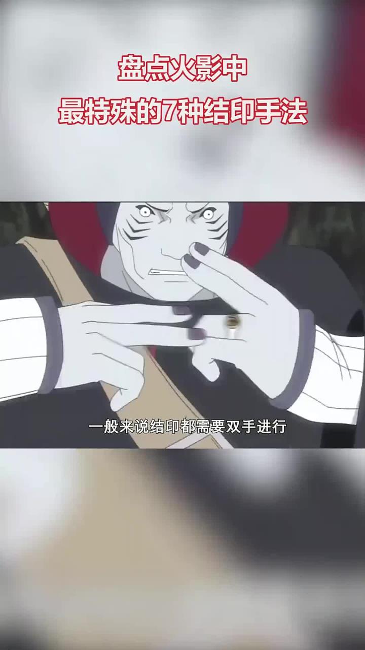 火影中最特殊的七种结印手法,最强就是不结印