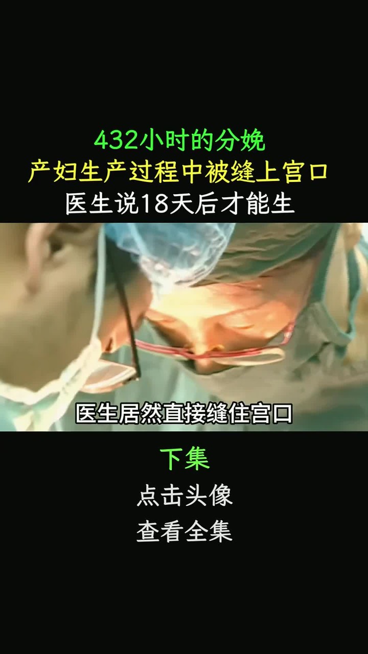 432小时的分娩:产妇生产中被缝上宫口,医生说18天后才能生 95