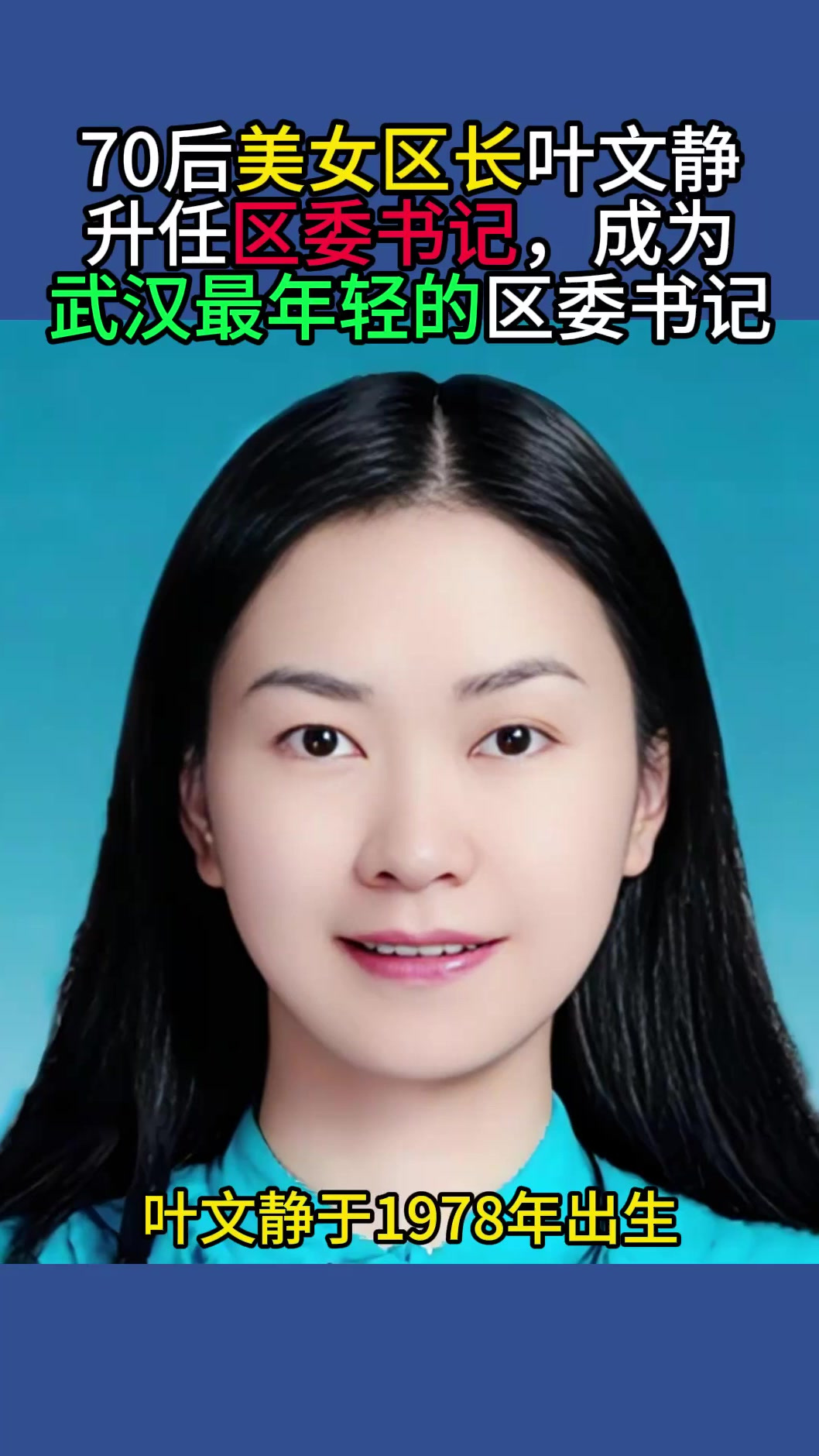 70后美女区长叶文静,升任区委书记,成为武汉最年轻的区委书记