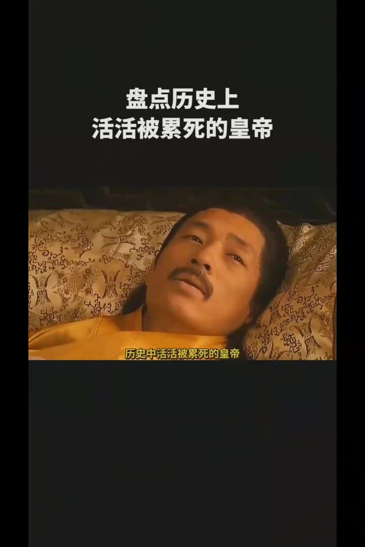 历史上唯一一个死都累死的皇帝