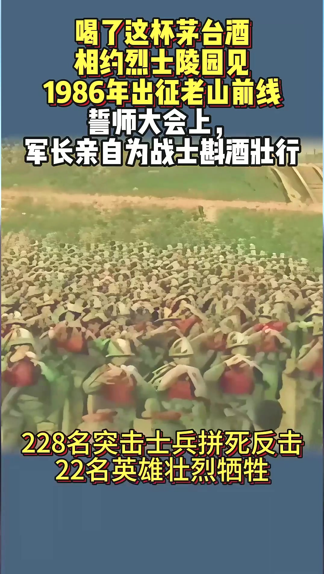 1986年出征老山前线,战士第一次喝茅台,誓师大会军长斟酒壮行