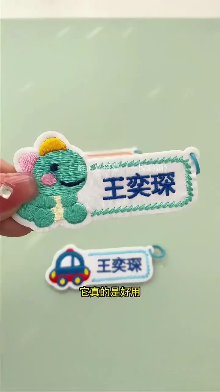幼儿园刺绣名字贴缝制款校服姓名贴布可缝
