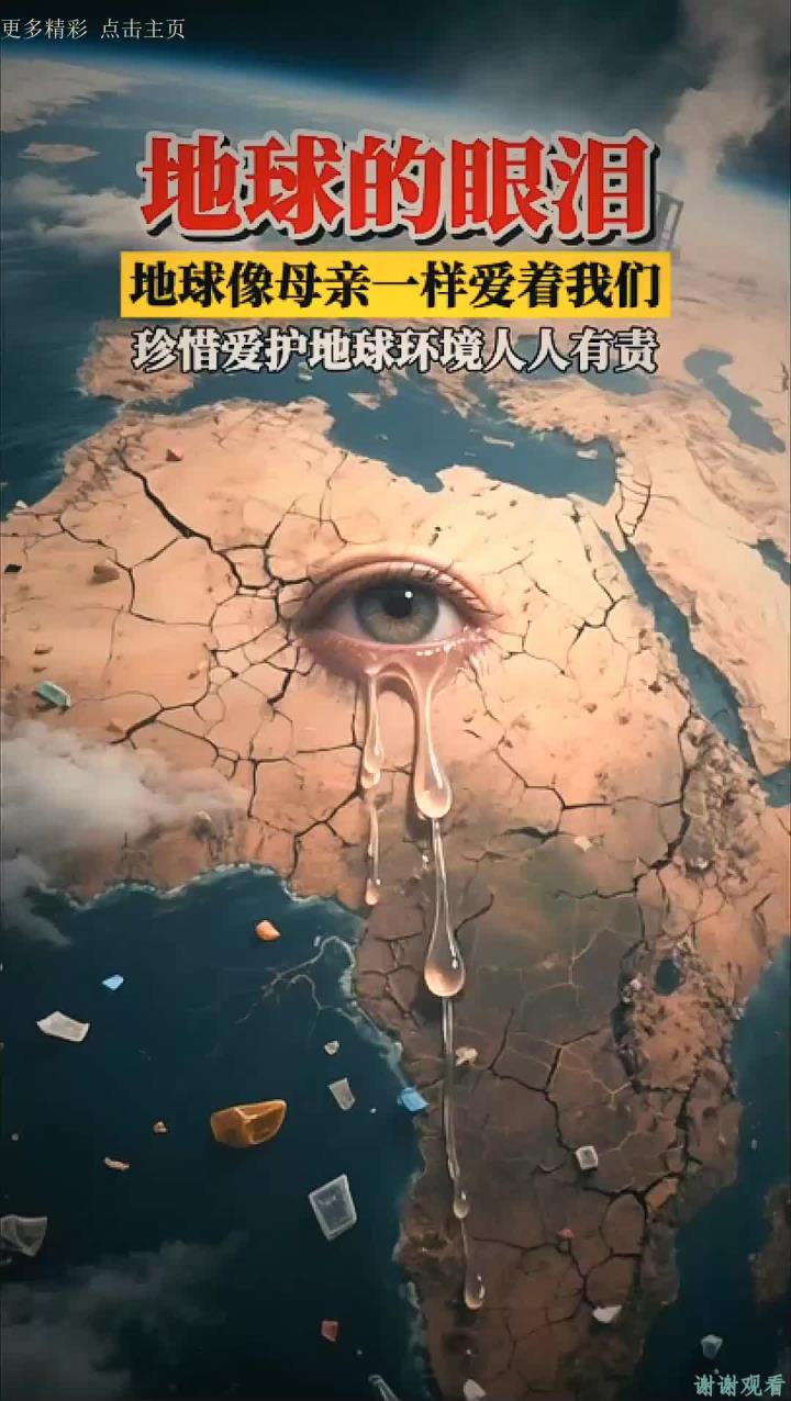 地球流泪