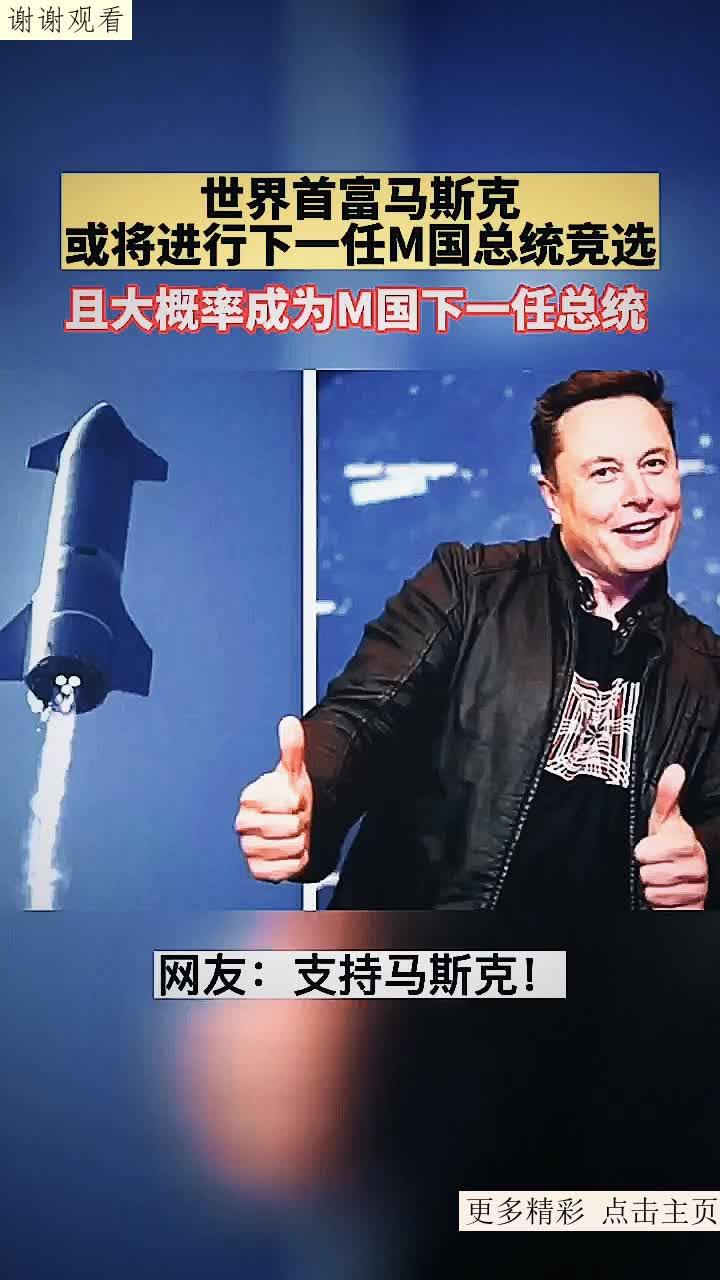 特斯拉ceo埃隆马斯克或将参与m国下一任总统竞选,有知名人士表示:他且