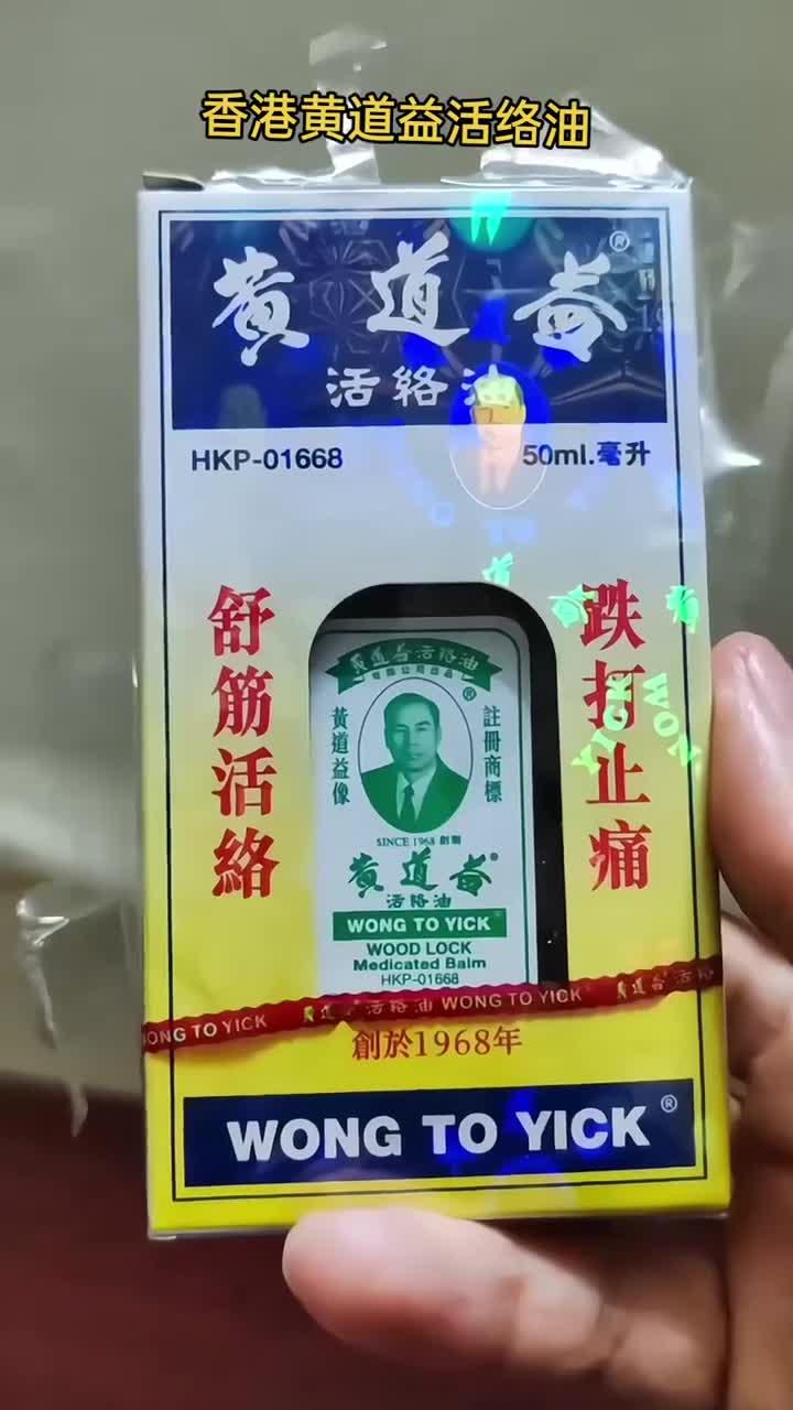 香港黄道益活络油,疏经通络祛酸痛