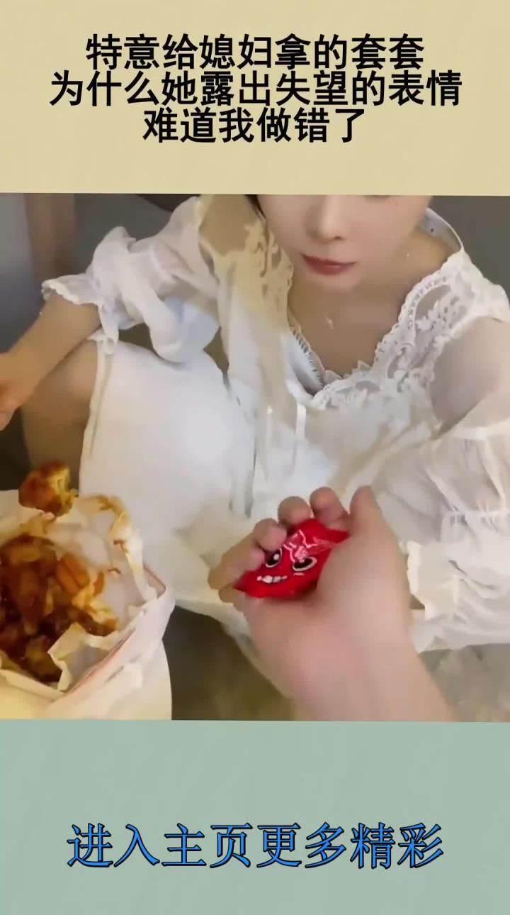 特意给媳妇拿的套套,为什么她露出失望的表情,难道我做错了
