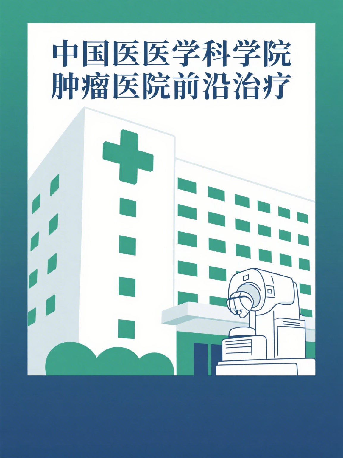 中国医学科学院肿瘤医院健康支持办理住院的简单介绍