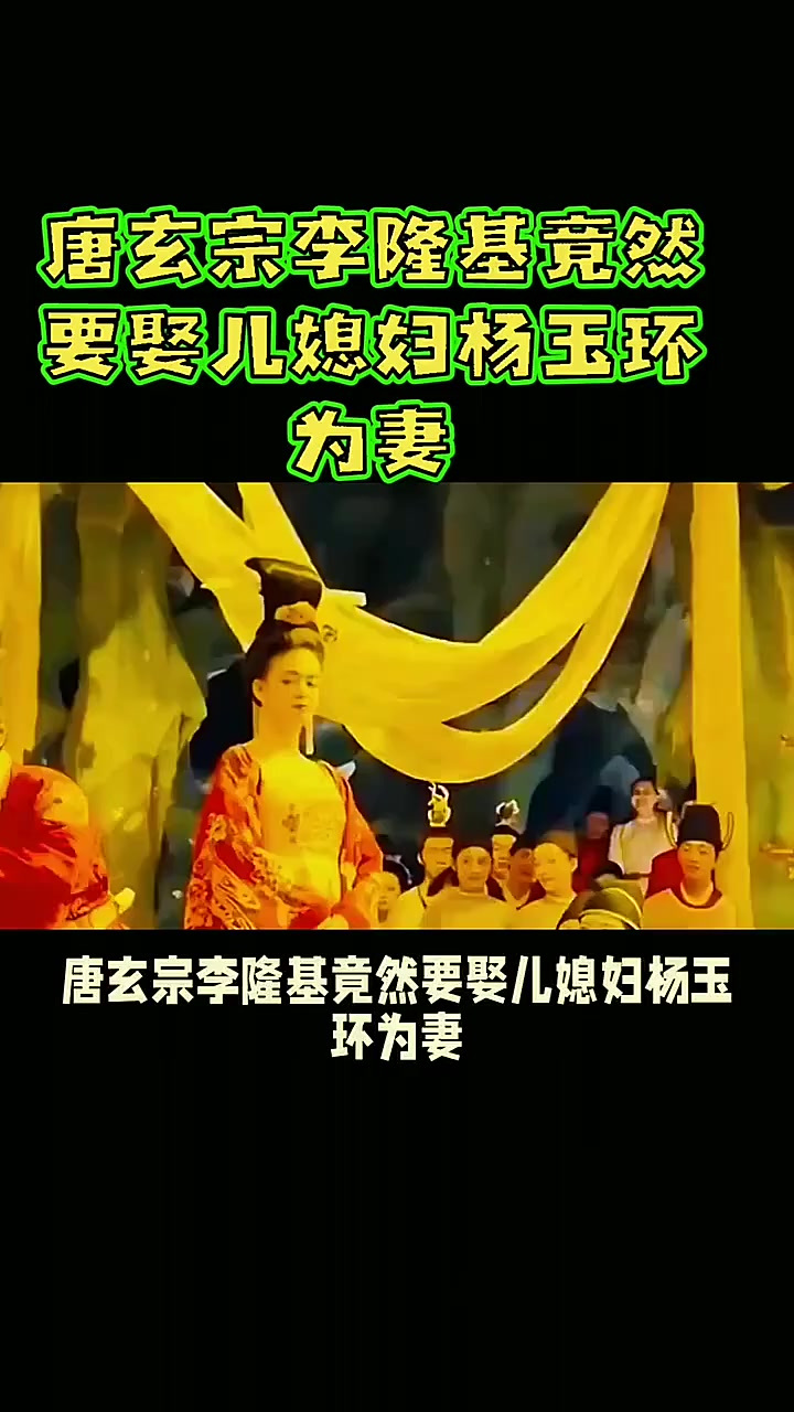 李隆基怎么娶的杨玉环