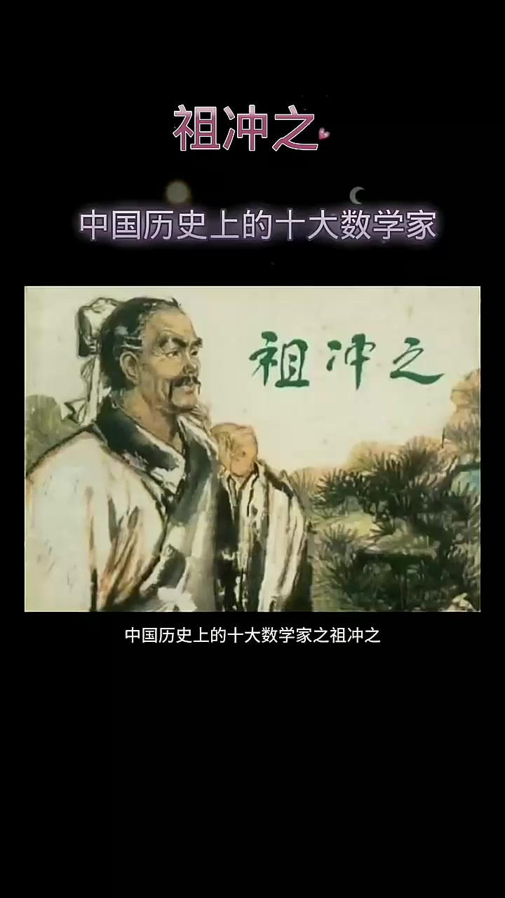 中国历史十大数学家之一:祖冲之