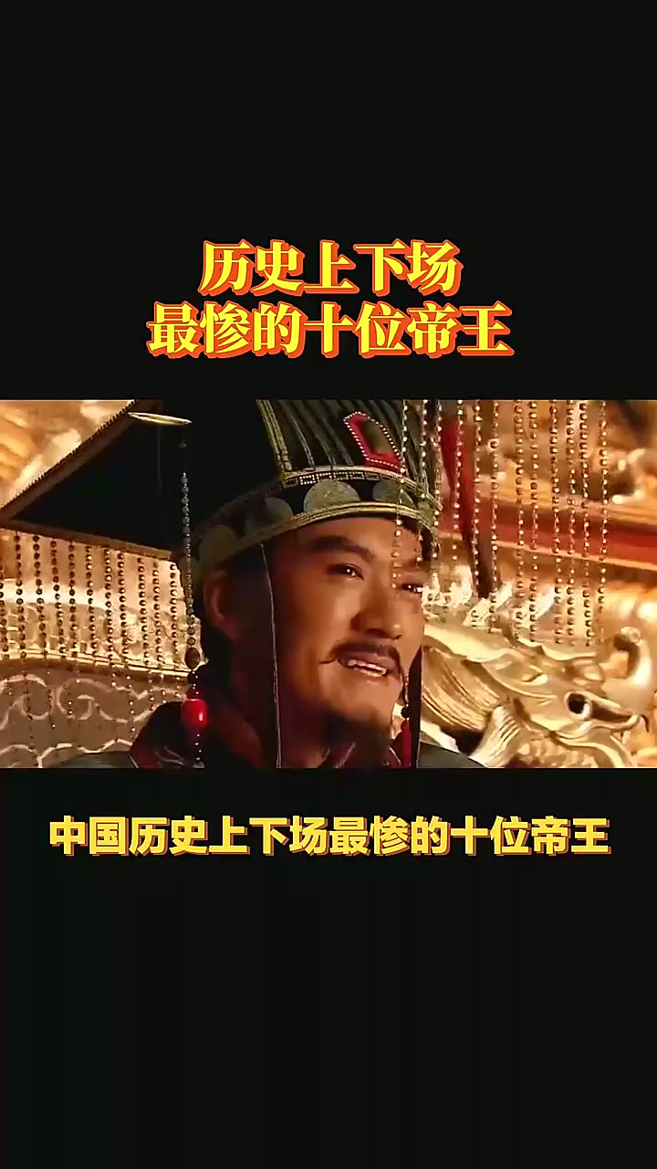 中国历史上死得最惨的皇帝
