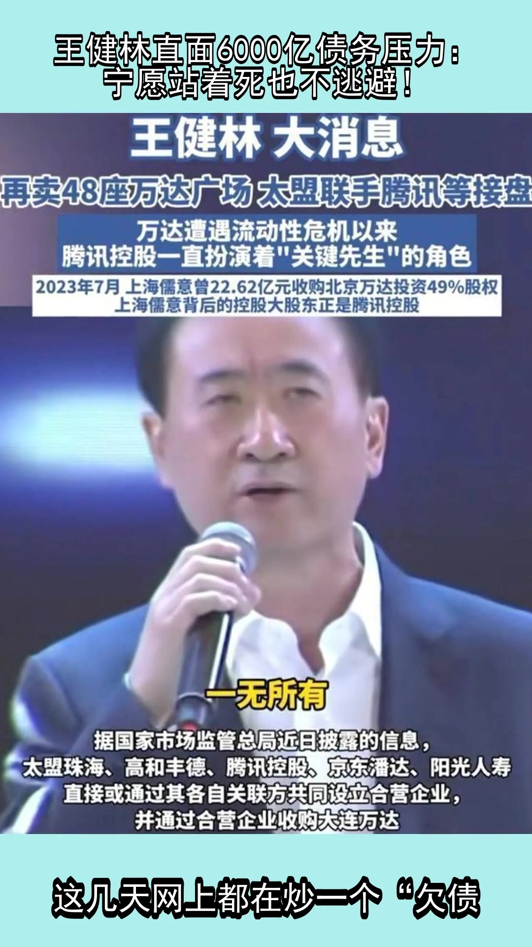王健林直面6000亿债务压力:宁愿站着死也不逃避!