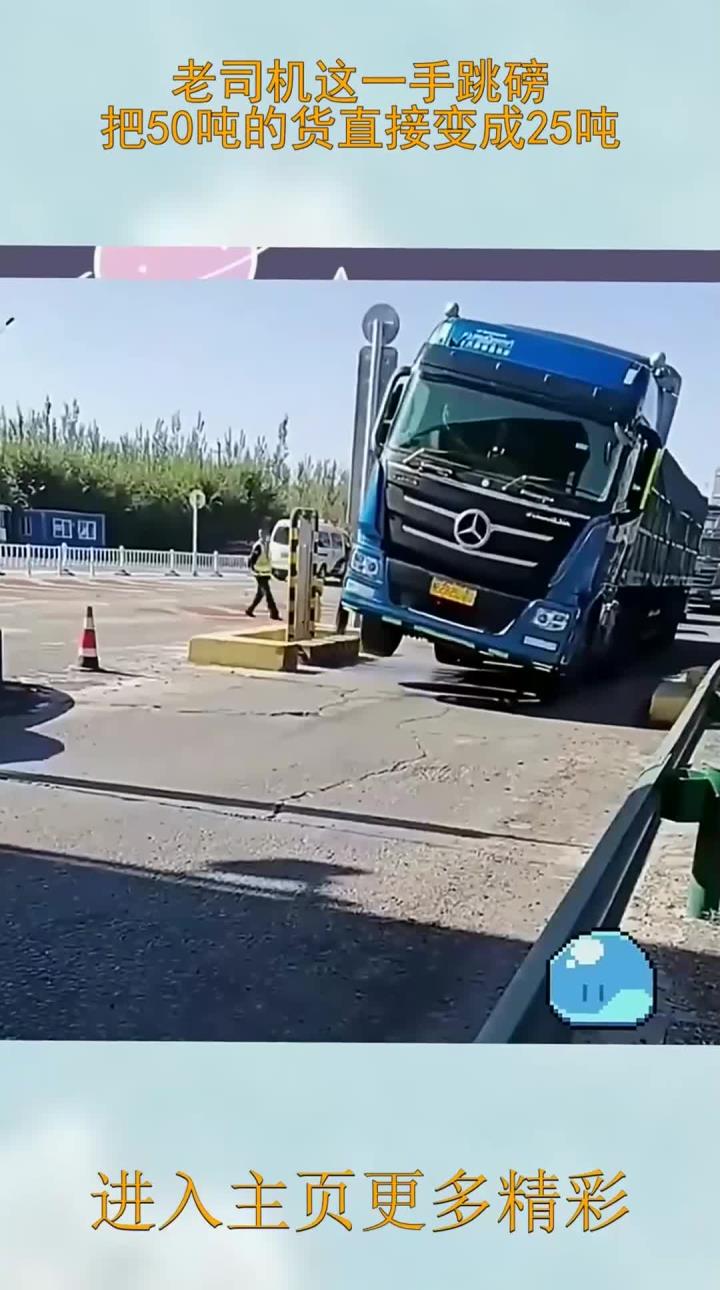 老司机这一手跳磅,把50吨的货直接变成25吨