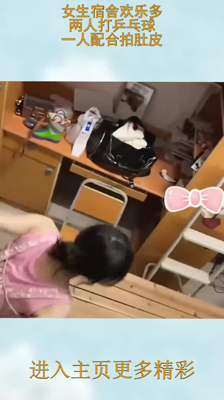 宿舍的快乐