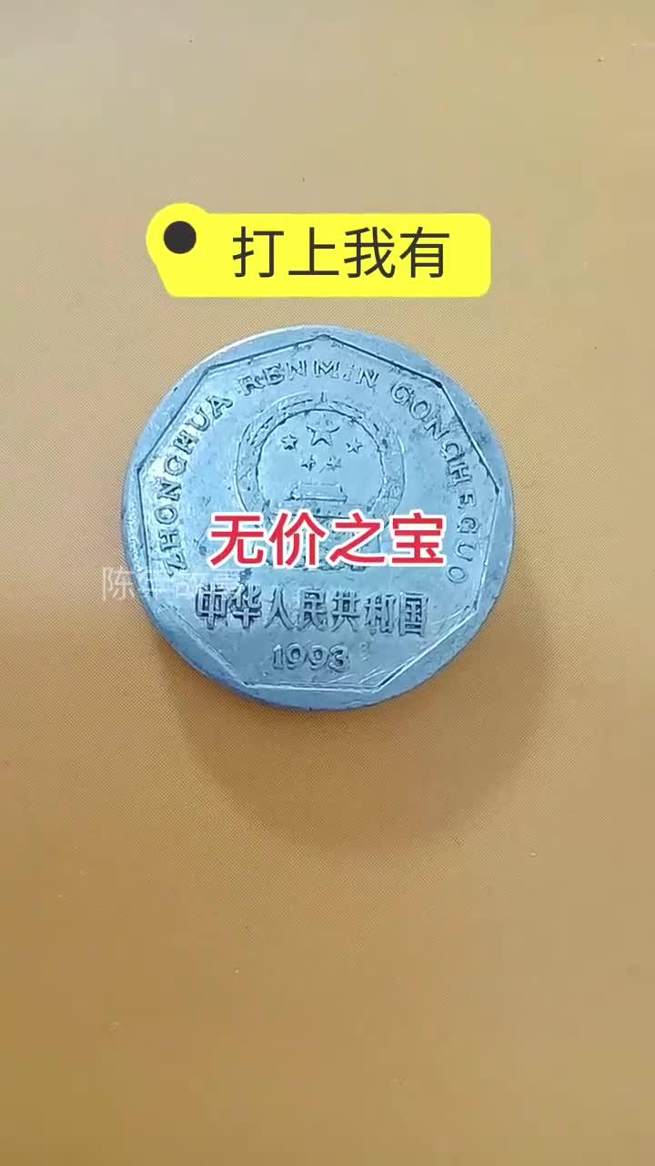 1993一角钱硬币价值多少