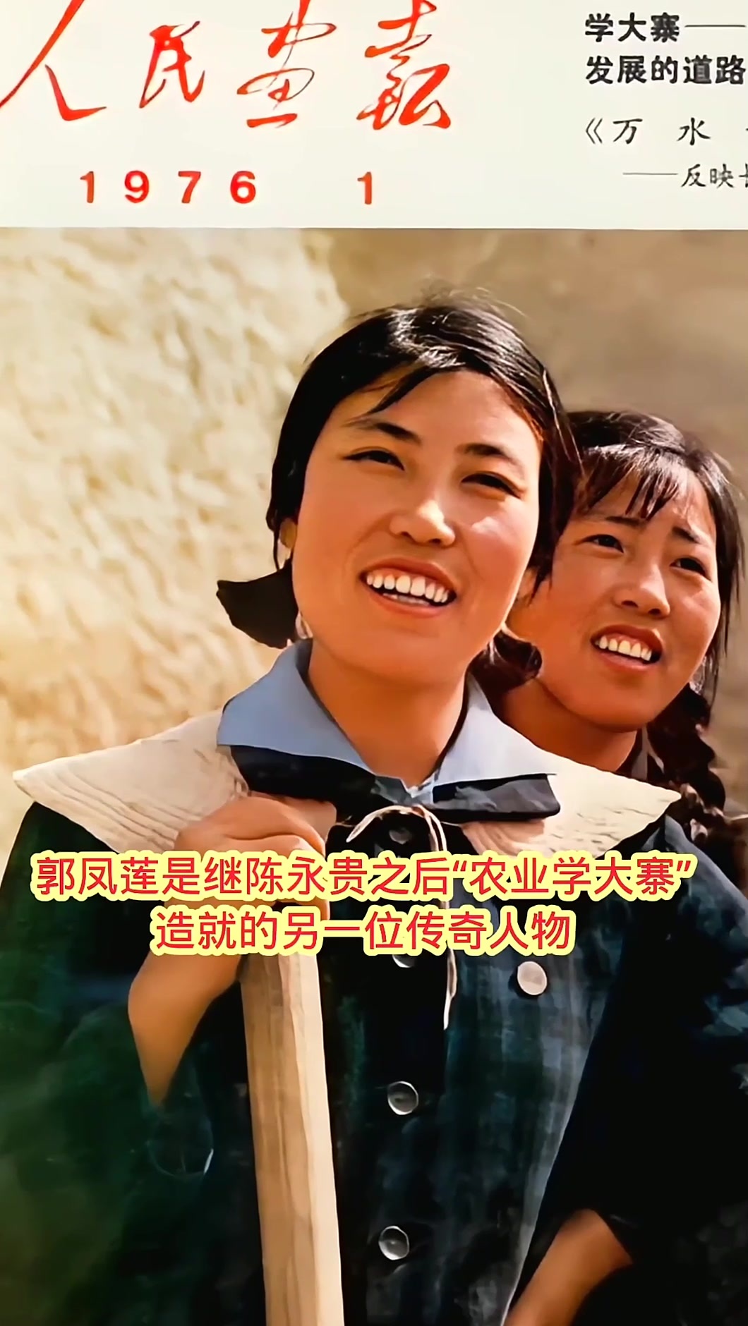 1976年第1期人民画报,大寨大队支部书记郭凤莲