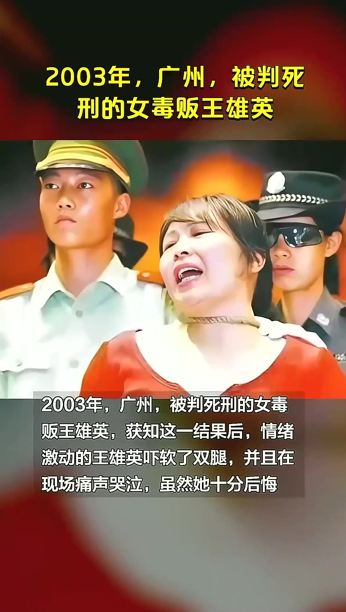 密文2003年,广州,被判死刑的女毒贩王雄英