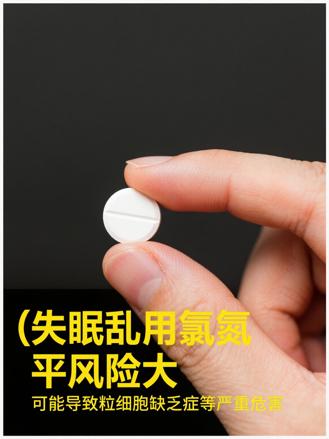 氯氮平治疗失眠吗 氯氮平并非治疗失眠的常规用药哦～它是一种非典型