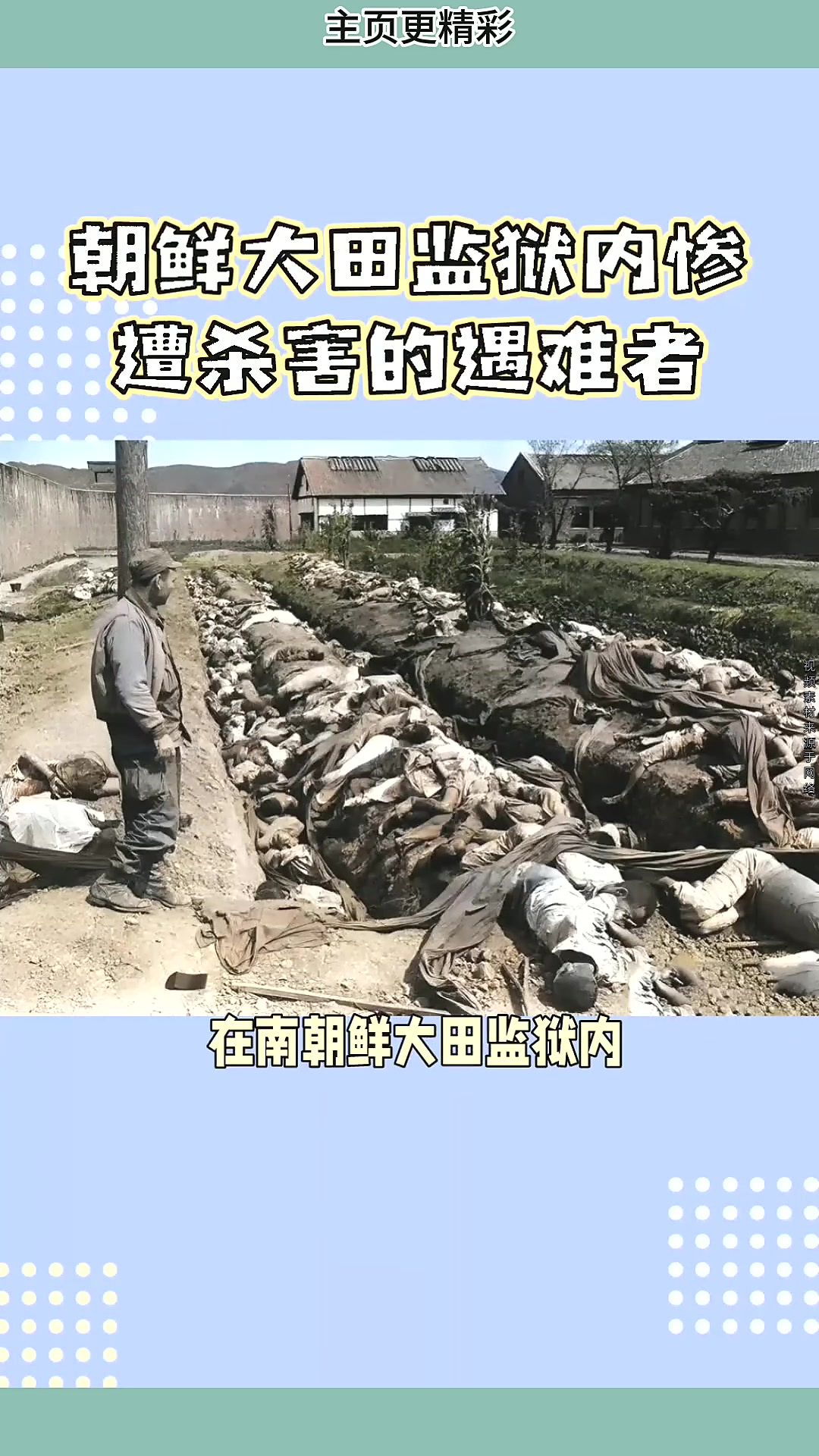 1950年,在南朝鲜大田监狱内,被残忍杀害的遇难者