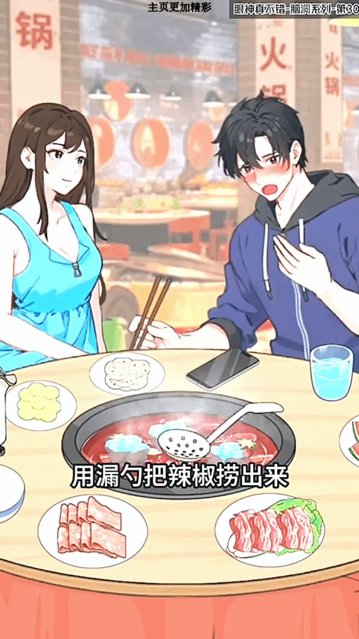 帮他解辣火锅游戏攻略