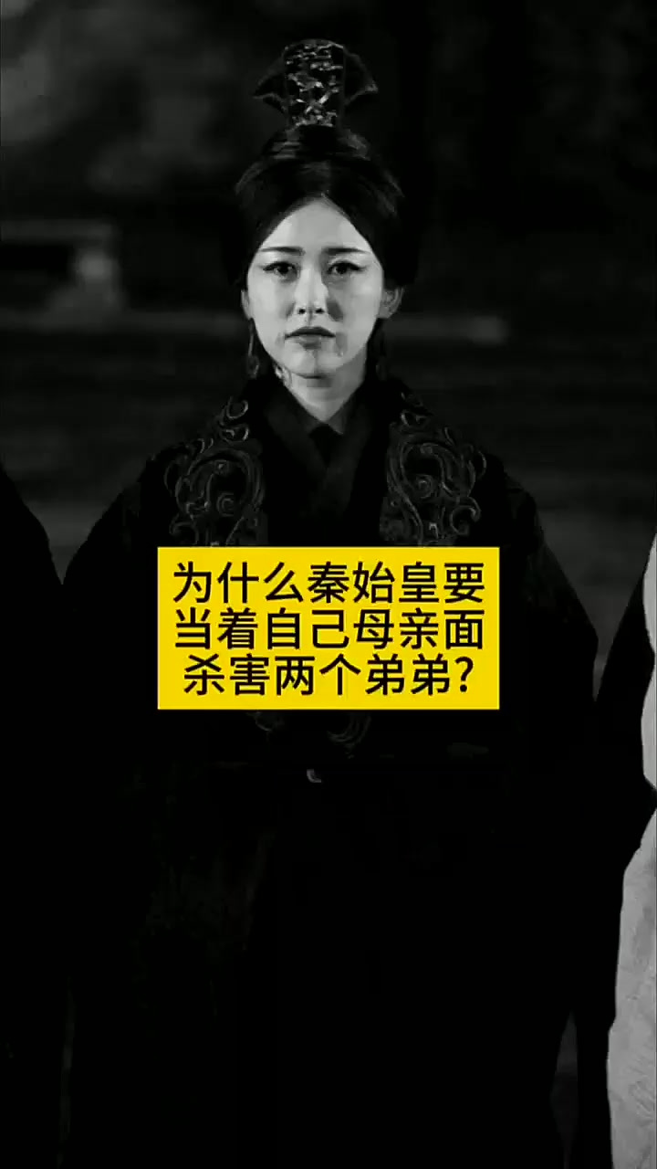 秦始皇母亲的死因