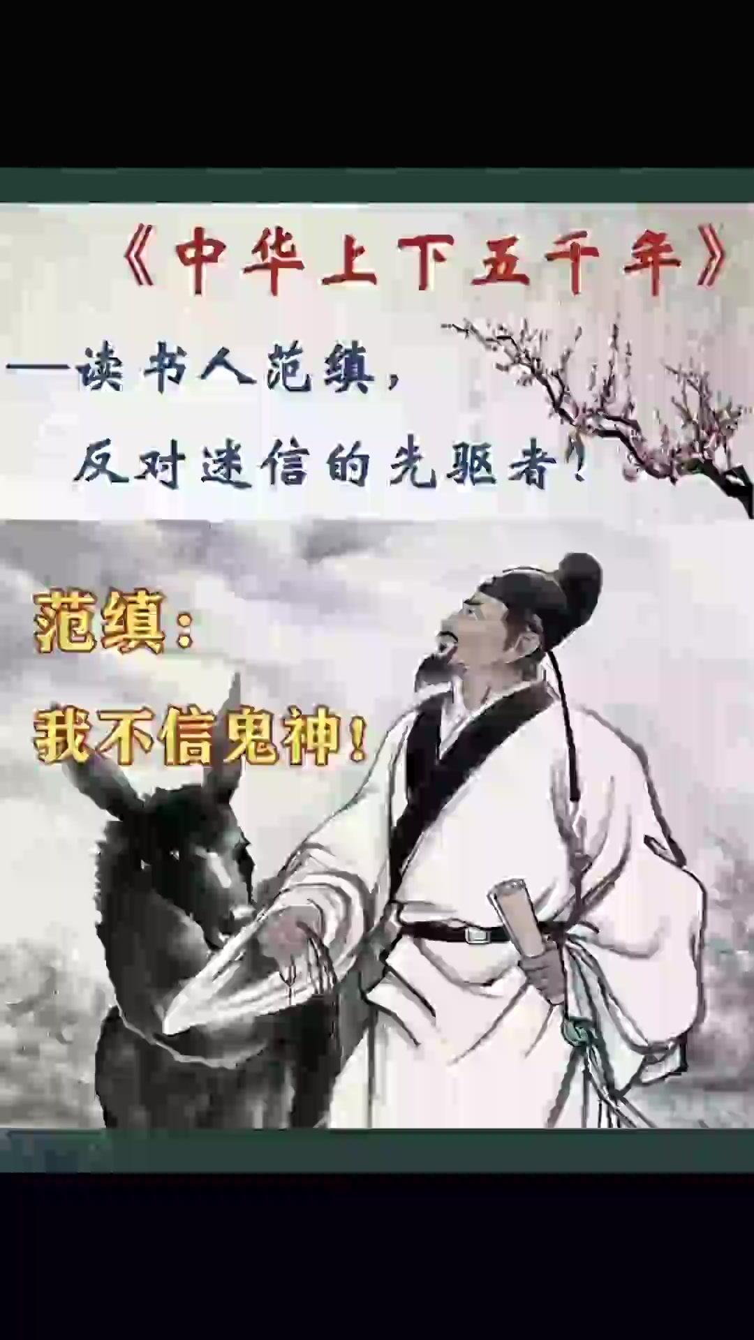 《中华上下五千年》历史故事:范缜批判迷信