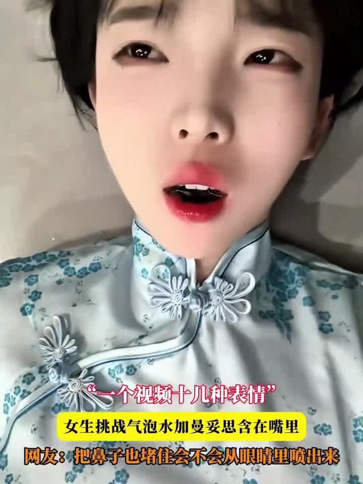 "一个视频十几种表情",女生挑战气泡水加曼妥思含在嘴里,网友