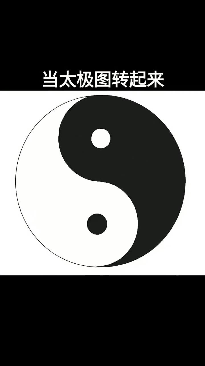 当太极图转起来,太极生两仪,两仪生四象,四象生八卦