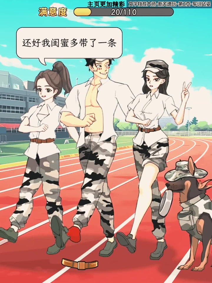 帮他们调整军训站姿游戏攻略