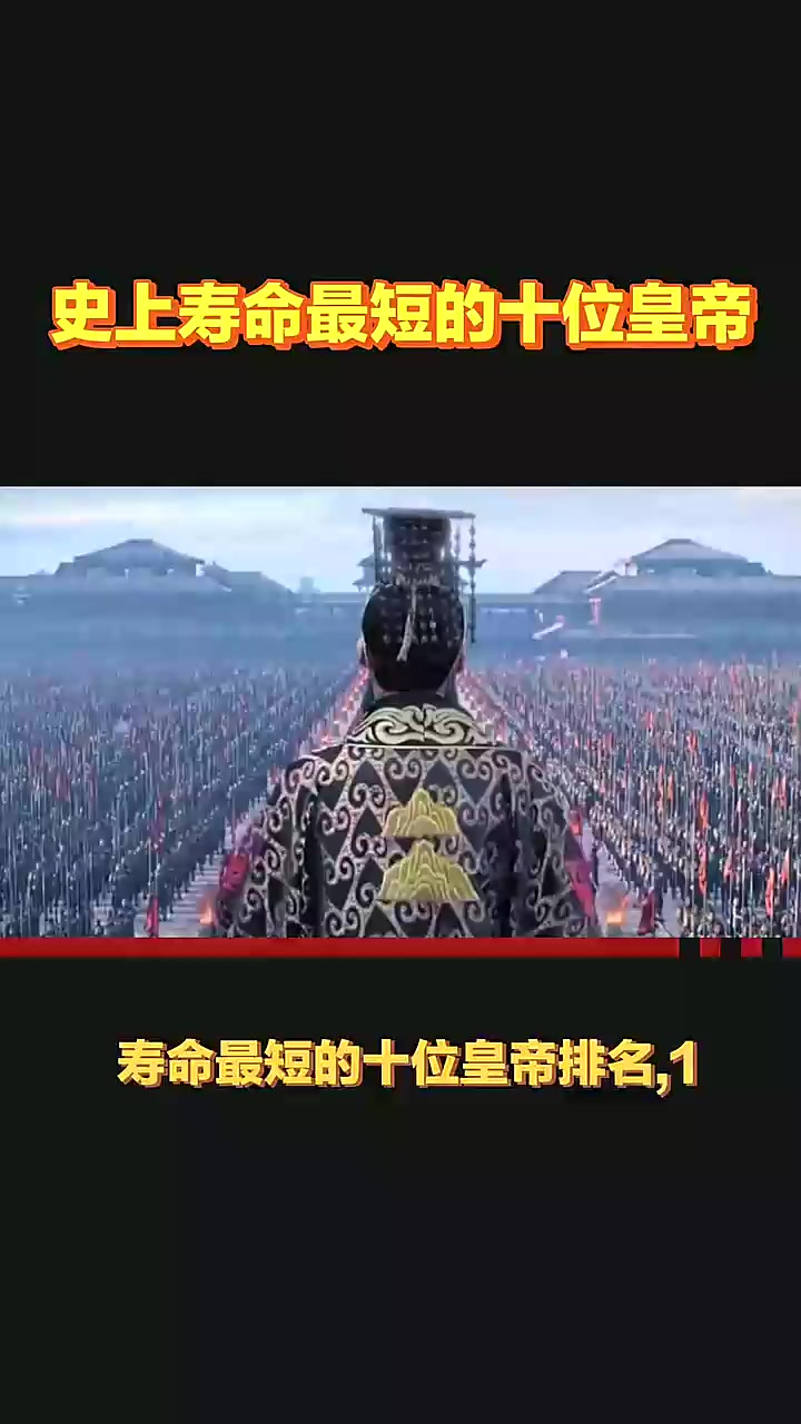 历史上寿命最短的皇帝