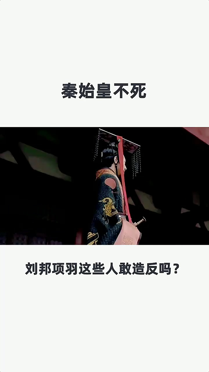 为何始皇不死不敢反