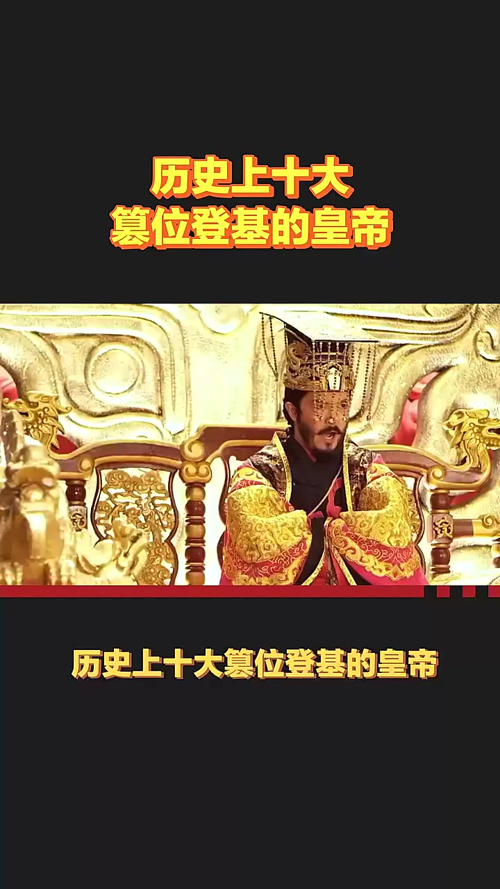 古代篡位的皇帝是谁