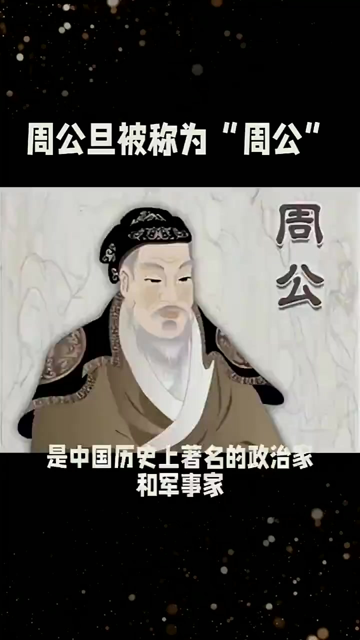 周公与中国历史的社会热点话题探讨
